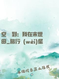 空間簽到：我在末世種田