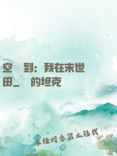空間簽到：我在末世種田