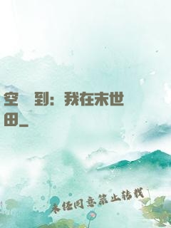 空間簽到：我在末世種田