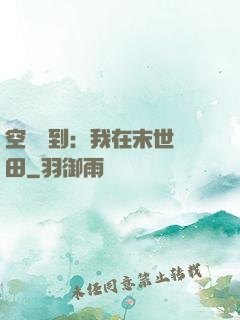 空間簽到：我在末世種田