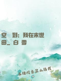 空間簽到：我在末世種田