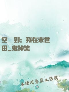 空間簽到：我在末世種田