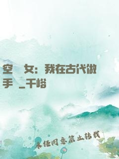 空間農女：我在古代做手術