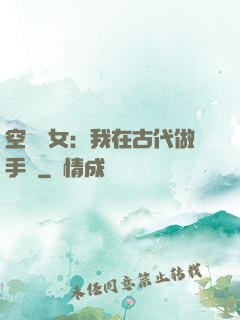 空間農女：我在古代做手術