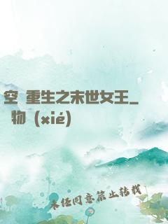 空間重生之末世女王