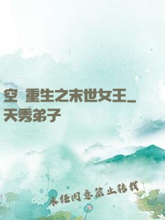 空間重生之末世女王