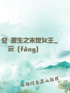 空間重生之末世女王