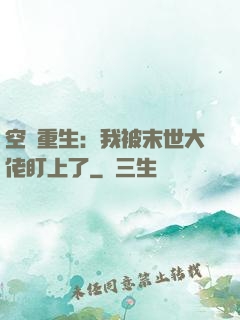 空間重生：我被末世大佬盯上了