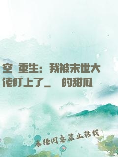 空間重生：我被末世大佬盯上了