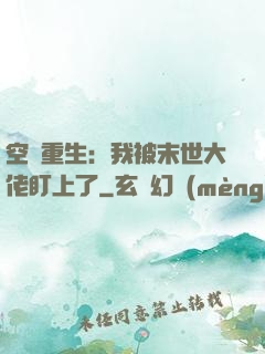 空間重生：我被末世大佬盯上了