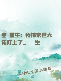 空間重生：我被末世大佬盯上了