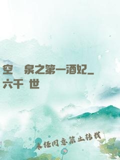 空間靈泉之第一酒妃