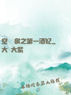 空間靈泉之第一酒妃