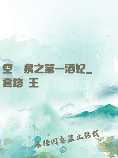 空間靈泉之第一酒妃