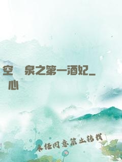 空間靈泉之第一酒妃