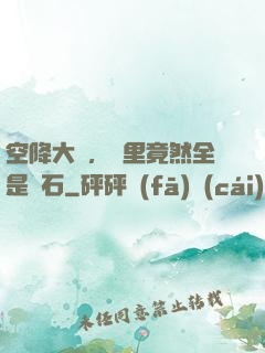 空降大陸，這里竟然全是礦石