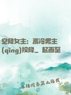 空降女主：高冷男主請(qǐng)投降