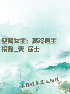 空降女主：高冷男主請投降