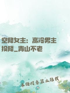 空降女主：高冷男主請投降
