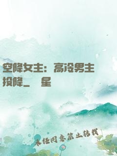 空降女主：高冷男主請投降