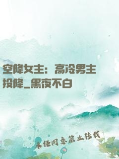 空降女主：高冷男主請投降