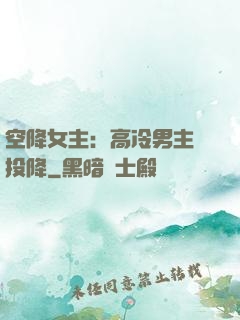 空降女主：高冷男主請投降