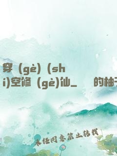 穿個(gè)時(shí)空修個(gè)仙