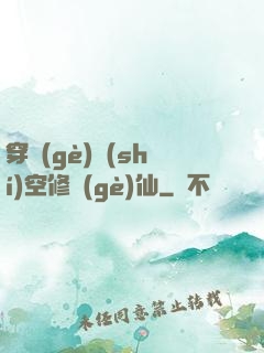 穿個(gè)時(shí)空修個(gè)仙