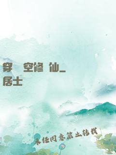 穿個時空修個仙