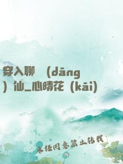 穿入聊齋當(dāng)劍仙