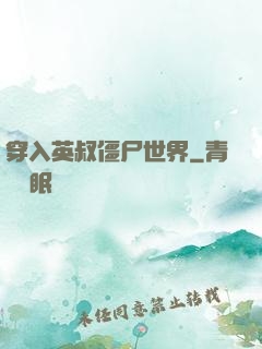 穿入英叔僵尸世界