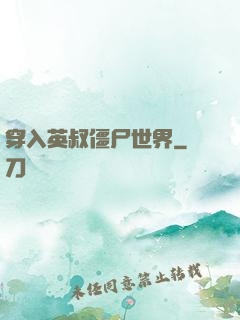 穿入英叔僵尸世界