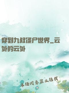 穿到九叔僵尸世界