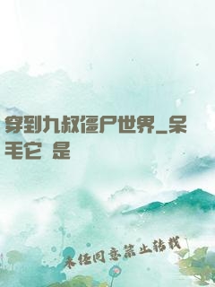 穿到九叔僵尸世界