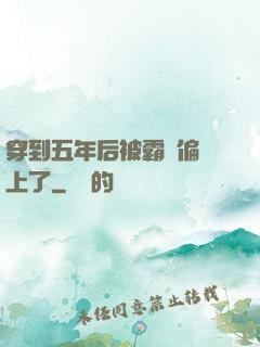 穿到五年后被霸總偏愛上了