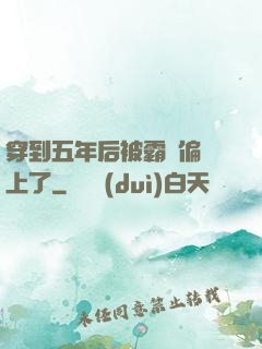 穿到五年后被霸總偏愛上了