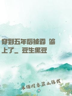 穿到五年后被霸總偏愛上了