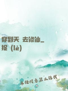 穿到天龍去修仙