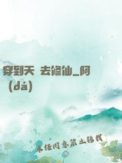 穿到天龍去修仙