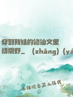 穿到我妹的修仙文里盡情撒野
