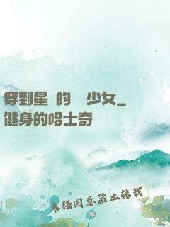穿到星際的錦鯉少女