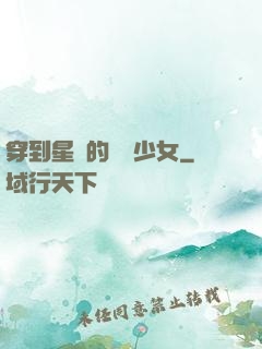 穿到星際的錦鯉少女