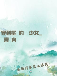 穿到星際的錦鯉少女