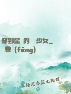 穿到星際的錦鯉少女