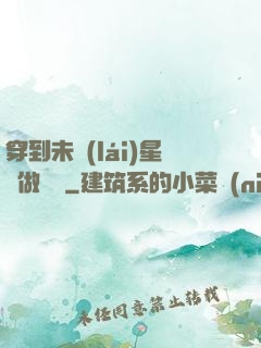 穿到未來(lái)星際做錦鯉