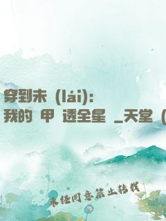 穿到未來(lái)：我的馬甲紅透全星際