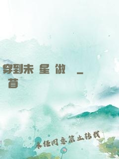 穿到未來星際做錦鯉