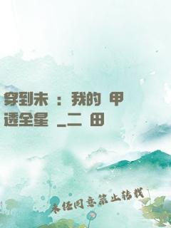 穿到未來：我的馬甲紅透全星際