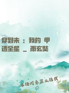 穿到未來：我的馬甲紅透全星際