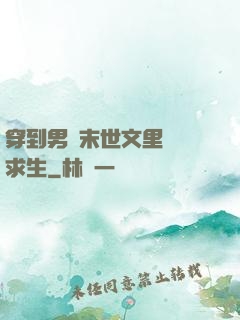 穿到男頻末世文里艱難求生